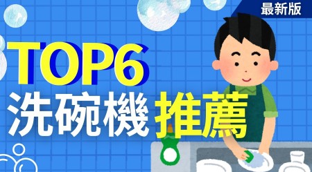 選購洗碗碟機攻略 | 香港洗碟機價錢型號比較 | 附消委會測試